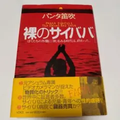 裸のサイババ : ぼくたちの外側に「神」をみる時代は、終わった。