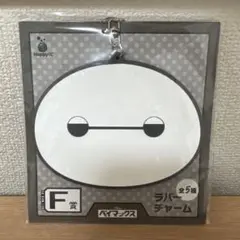 ベイマックス一番くじ ラバー チャーム バッテリー切れベイマックス