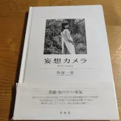 妄想カメラ　魚返一真