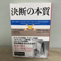 決断の本質 : プロセス志向の意思決定マネジメント