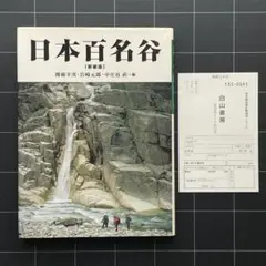 日本百名谷