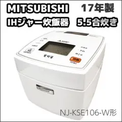 三菱 IH炊飯器 炭炊釜 NJ-KSE10C-W(白) 5.5合 2020年製 楽天市場】三菱電機 三菱電機 IH炊飯器 ピュアホワイト 5.5合 NJ