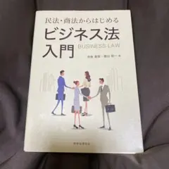 ビジネス法入門