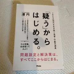 「疑う」からはじめる。 これからの時代を生き抜く思考・行動の源泉