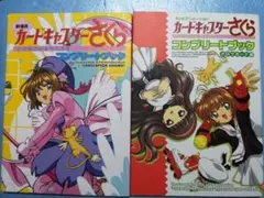 カードギャプターさくら コンプリートブックセット 初版