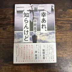 幸あれ、知らんけど