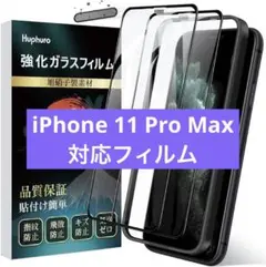 ✨️新品未使用✨️ iPhone 11 Pro Max ガラスフィルム ガイド枠付き
