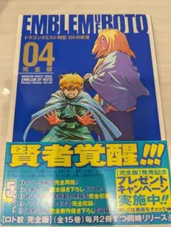 ロトの紋章 04 完全版
