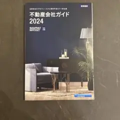 不動産会社ガイド 2024