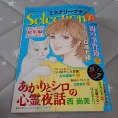 ミステリーブラン セレクション 2025年7月号