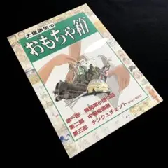 【絶版】大塚康生 画集「大塚康生のおもちゃ箱」1999年 自費出版