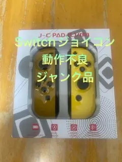 Switchジョイコン ジャンク品 動作不良