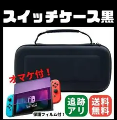 新品 保護フィルムセット♡有機EL対応 Switch ケース 収納 黒 ブラック