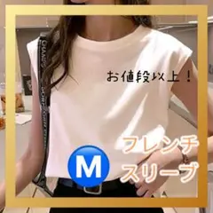 ホワイト フレンチスリーブ Tシャツ Mサイズ　のびのび　着やすい　ポリエステル