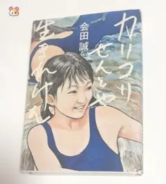 会田誠　カリコリせんとや生まれけむ　読書　愛読書　朝活　幻冬舎　本