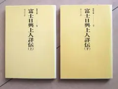 2025年最新】日興上人の人気アイテム - メルカリ