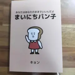 あなたはあなたのままでいいんだよ　まいにちパン子　冊子　キョン