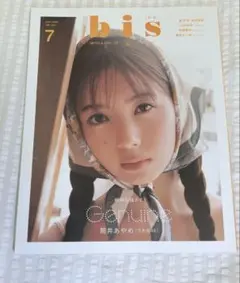 bis(ビス)2023年7月号　筒井あやめ　乃木坂46 ビス　雑誌　本