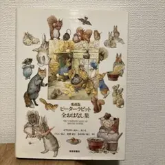 ピーターラビット全おはなし集 ピ－タ－ラビット全おはなし集 / ポター，ビアトリクス【作・絵