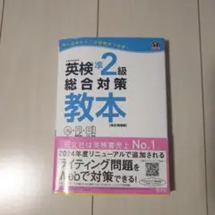 英検準2級総合対策教本 文部科学省後援