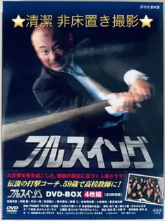 未使用・未開封品) NHK フルスイング DVD-BOX ar3p5n1