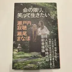 命の限り、笑って生きたい