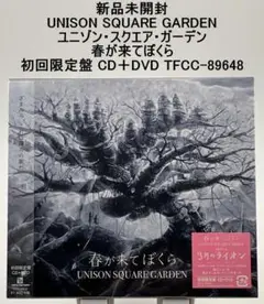 新品未開封 UNISON SQUARE GARDEN 春が来てぼくら 初回限定盤