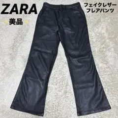 美品✨ZARA ザラ　フレアレザーパンツ　フェイクレザー　美シルエット