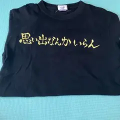ハイキューTシャツMサイズ(思い出なんかいらん)