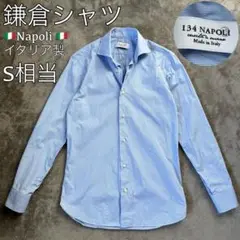 鎌倉シャツ Napoli ナポリ ブルー 長袖 シャツ S 相当 イタリア製