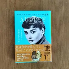 オードリー・ヘップバーンの言葉