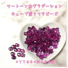 【TT08】キューブ型☆グラデーションビーズ☆色指定OK