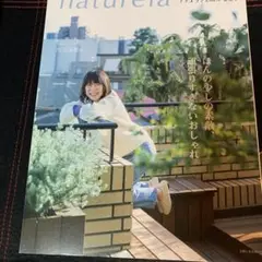 ナチュリラ 2023春夏号