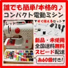 ミシン 本体 糸 60個セット ミシン台 電動ミシン 新品 未使用 赤 *29