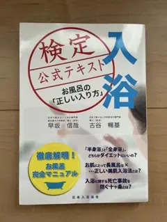 入浴検定公式テキスト お風呂の「正しい入り方」