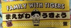 阪神タイガース 前川右京タオル