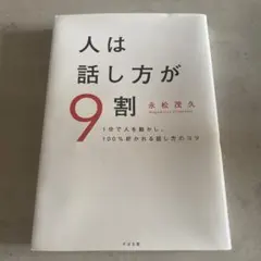 人は話し方が9割 永松茂久著