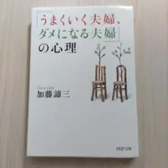 うまくいく夫婦、ダメになる夫婦の心理