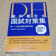 DH 歯科衛生士 国試対策集 2024年対応　クインテッセンス