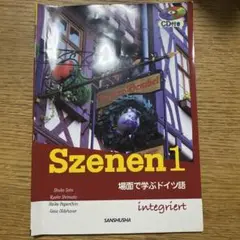 Szenen 1 CD付き　書き込みあり