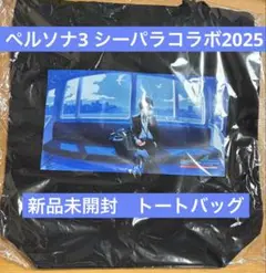 ペルソナ3 リロード 八景島 シーパラ　 主人公　トートバッグ