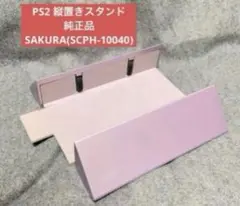 【送料込み】PS2 縦置きスタンド 純正SAKURA(SCPH-10040)