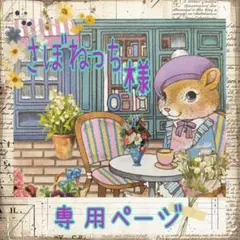 さぼねっち様❥専用ページ