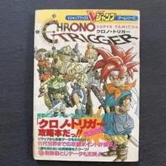 【匿名配送】クロノトリガー　攻略本　Vジャンプブックス