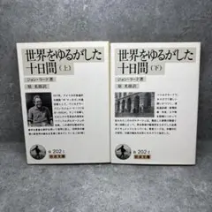 世界をゆるがした十日間 上下セット 岩波文庫