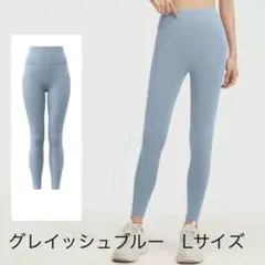 Lサイズ ハイウェストヨガパンツ・ピラティスパンツ・ レギンスグレイッシュブルー