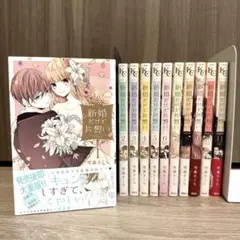新婚だけど片想い　1巻〜11巻　全巻　セット　雪森さくら　完結