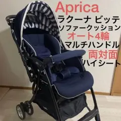 ラクーナビッテソファークッション アップリカ ベビーカー 両対面 オート4輪