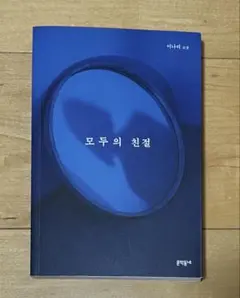 韓国小説　모두의 친절 / 이나리
