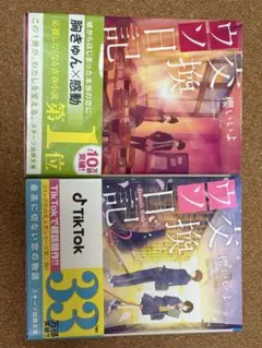交渉ウソ日記 2巻セット